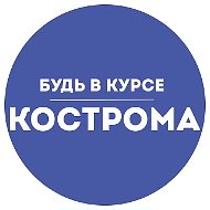 Будь в курсе | Кострома