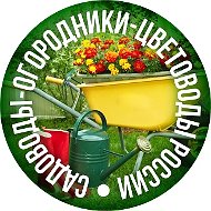 Садоводы-огородники-цветоводы России