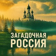 Загадочная Россия | Путешествия