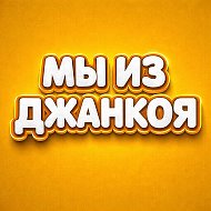 Мы из Джанкоя