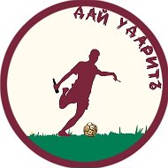 Дай УдаритЬ