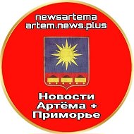 Новости Артёма + Приморье