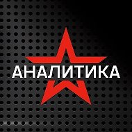 Звезда АНАЛИТИКА