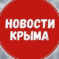 Новости Крыма