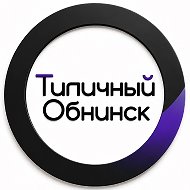 Типичный Обнинск