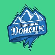 Типичный Донецк