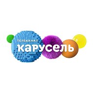 Телеканал КАРУСЕЛЬ