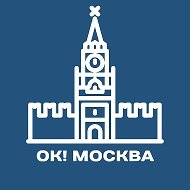 ОК! Москва