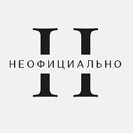 НЕОФИЦИАЛЬНО: новости, сводки, видео.