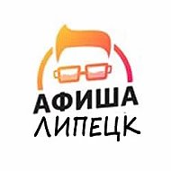 Липецк афиша