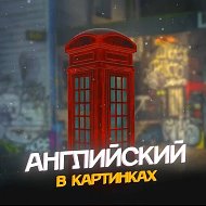 Английский в картинках - English Перевод слов Уроки Школа экзамены Образование Учёба Университет Поступление Знания ОГЭ ЕГЭ