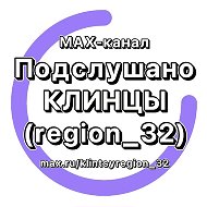 Подслушано Клинцы