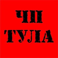 ЧП Тула | Тульская область | Алексин | Белев | Богородицк | Болохово | Венёв | Донской | Ефремов | Климовск | Киреевск | Липки | Новомосковск | Узловая | Щёкино | Ясногорск