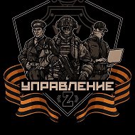 Управление Z
