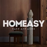 HOMEASY - дом и интерьер