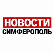 НОВОСТИ СИМФЕРОПОЛЬ