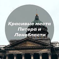 Красивые места Питера и Ленобласти