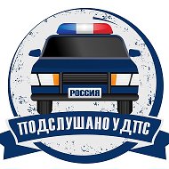 Подслушано у ДПС