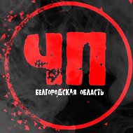 ЧП Белгородская область | Белгород | Старый Оскол | Губкин | Шебекино | Валуйки | Строитель | Новый Оскол |