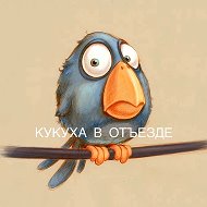 Кукуха в отъезде | Юмор от психолога