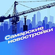Самарские новостройки