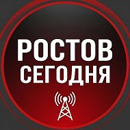 Ростов Сегодня | Новости Ростова-на-Дону