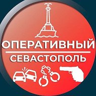 Оперативный Севастополь