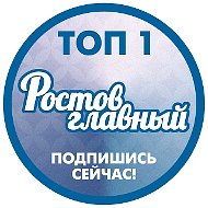 РОСТОВ ГЛАВНЫЙ - НОВОСТИ РОСТОВА-НА-ДОНУ - ЭТО РАДАР РОСТОВА