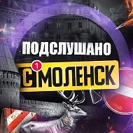 Подслушано Смоленск
