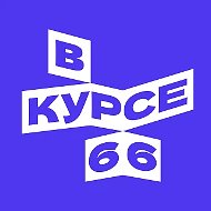 В курсе - 66