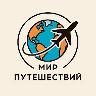 Мир Путешествий | Тревел | Туризм | Гид | Блог