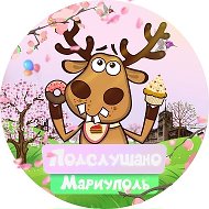 Подслушано Мариуполь