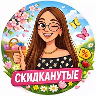 Скидканутые