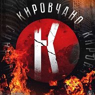 Кировчано