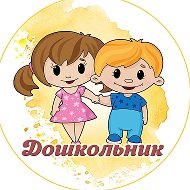 Дошкольник: играем, развиваемся, растём
