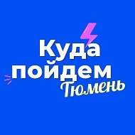 Куда пойдем, Тюмень