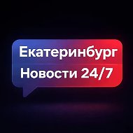 Екатеринбург | Новости 24/7