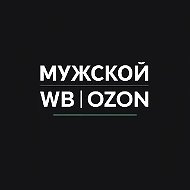 Мужской WildBerries | Находки c WB и OZON