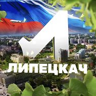 Липецкач • Новости Липецка
