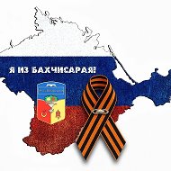 Я из Бахчисарая