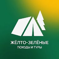 Желто-Зеленые походы и туры