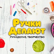 Ручки Делают