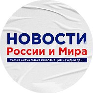 Новости России и Мира