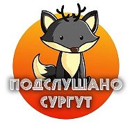 Сургут