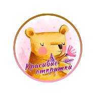 Открытки  и поздравления  ♥️Добрые пожелания