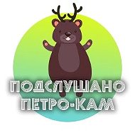 Петропавловск-Камчатский