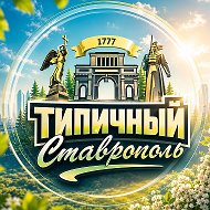 Типичный Ставрополь