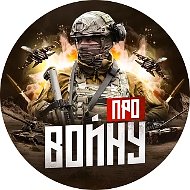 Про войну - хроника боевых действий