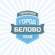 ТИПИЧНОЕ БЕЛОВО