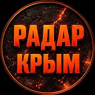 Радар Крым